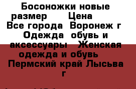 Босоножки новые размер 35 › Цена ­ 500 - Все города, Воронеж г. Одежда, обувь и аксессуары » Женская одежда и обувь   . Пермский край,Лысьва г.